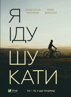 Книга Я іду шукати