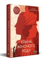 Книга Країна жіночого роду. Вахтанг Кіпіані
