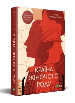 Книга Країна жіночого роду. Вахтанг Кіпіані
