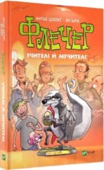Книга Флечер. Учителі й мучителі