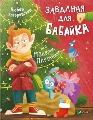 Книга Завдання для Бабайка, або Різдвяна плутанина