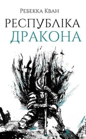 Книга Республіка Дракона. Книга 2