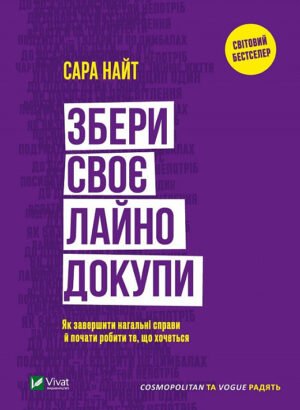 Книга Збери своє лaйнo докупи. Як завершити нагальні справи й почати робити те, що хочеться