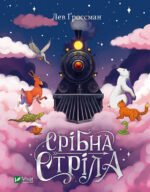 Книга Срібна стріла. Лев Ґроссман