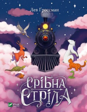 Книга Срібна стріла. Лев Ґроссман