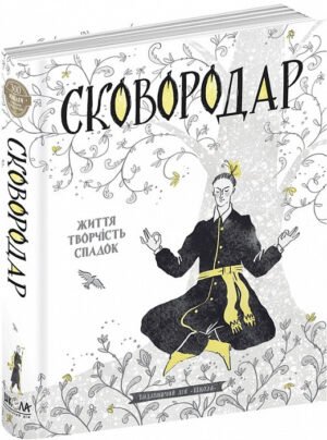 Книга СковороДАР. Життя, творчість, спадок/ Назар Федорак, Катерина Перепелиця (українською)