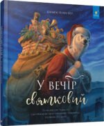 Книга У вечір святковий
