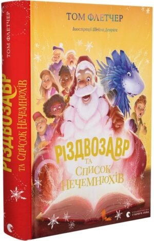 Книга Різдвозавр та список Нечемнюхів Том Флетчер (українською мовою)
