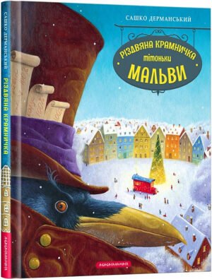 Книга Різдвяна крамничка тітоньки Мальви. Сашко Дерманський