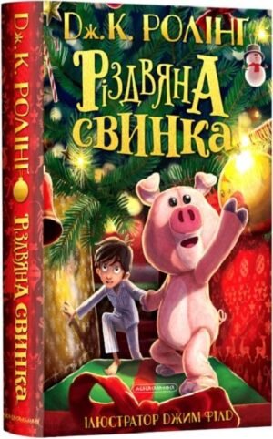 Книга Різдвяна Свинка. Дж.Ролінг