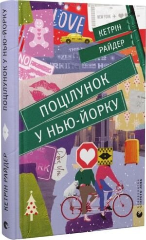 Книга Поцілунок у Нью-Йорку