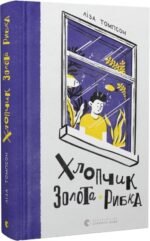 Книга Хлопчик Золота Рибка