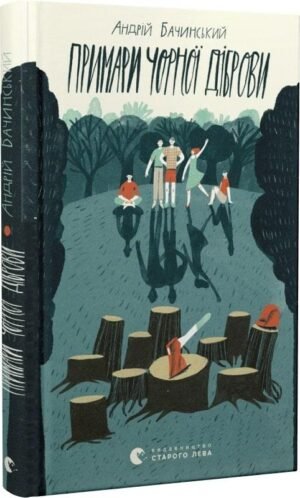 Книга Примари Чорної діброви