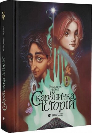 Книга Скарбничка історій