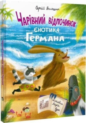 Книга Чарівний відпочинок єнотика Германа
