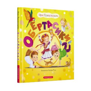 Книга для дітей ОБЕРТАСИКИ, В. Правоторова