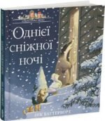 Книга Однієї сніжної ночі. Історії парку Персі. Нік Баттерворт