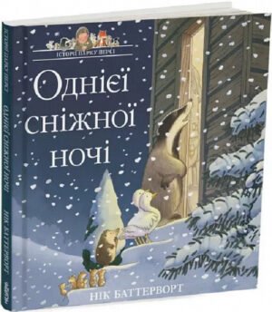 Книга Однієї сніжної ночі. Історії парку Персі. Нік Баттерворт