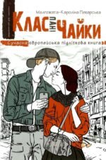 Книга Клас пані Чайки. Малгожата-Каролина Пекарская (нова обкладинка)