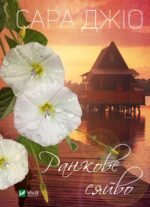 Книга Ранкове сяйво. Сара Джіо