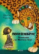 Книга Порожневірус. Полювання на Морріґан Кроу
