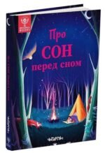 Книга Про сон перед сном