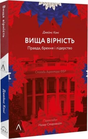 Книга Вища вірність. Правда, брехня і лідерство. Спогади директора ФБР (м'яка)