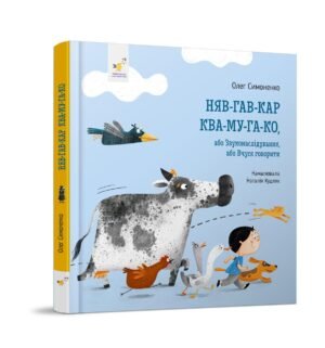 Книга Я граюсь. Няв-гав-кар ква-му-га-ко