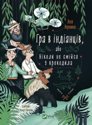Книга Гра в індіанців, або Ніколи не смійся з крокодила Леся Воронина