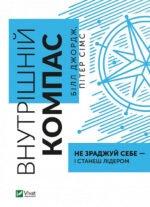 Книга Внутрішній компас: не зраджуй себе — і станеш лідером