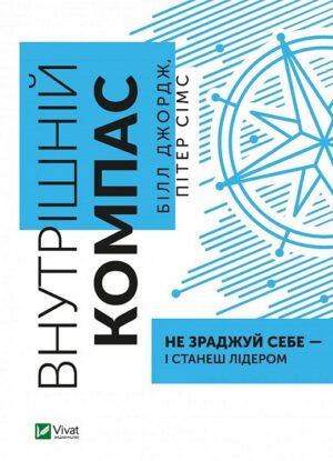 Книга Внутрішній компас: не зраджуй себе — і станеш лідером