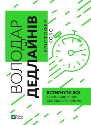 Книга Володар дедлайнів. Встигнути все Крістофер Кокс