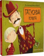 Книга Татусева книга. Володимир Вакуленко