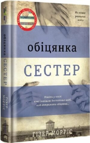 Книга Обіцянка сестер. Гізер Морріс