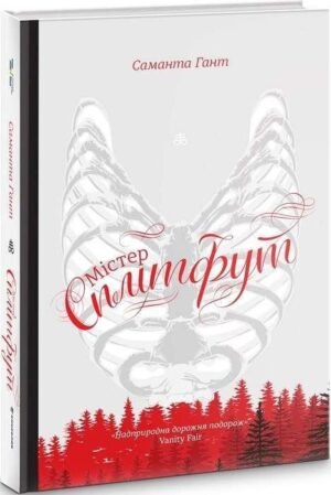 Книга Містер Сплітфут. Саманта Гант