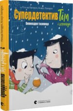 Книга Супердетектив Тім і команда. Великодня таємниця. Книга 2