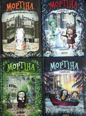 Мортіна. Барбара Кантіні. Комплект із 4 книг