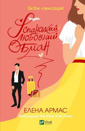 Книга Іспанський любовний обман. Елена Армас