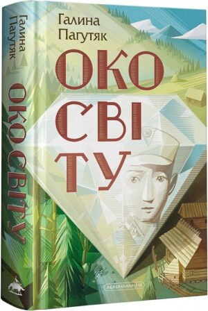 Книга для підлітків Око світу. Галина Погутяк