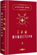 Книга Три мушкетери. Александр Дюма