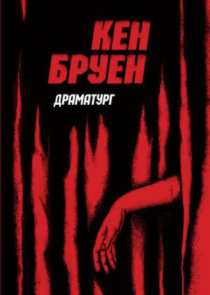 Книга Джек Тейлор. Драматург. Книга 4 / Кен Бруен (українською)