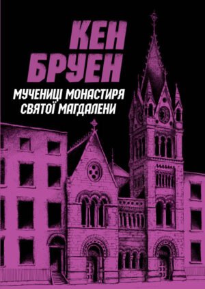 Книга Джек Тейлор. Мучениці монастиря Святої Магдалини. Книга 3