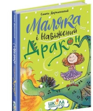 Книга Маляка і навіжений дракон. Маляка. Книга 2 / Сашко Дерманський (українською)