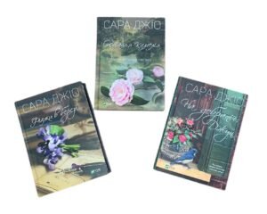 Комплект із 3 книг (Фіалки, Камелія, Джун). Сара Джіо