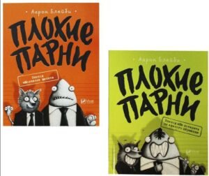 Погані хлопці. Аарон Блейбі. Комплект з 2 книг (російською мовою)