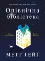 Книга Опівнічна бібліотека. Метт Гейґ