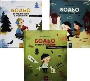 Книги Я граюся, я вчуся. Бодьо. Комплект із 3 книг / Марта Галевська-Кустра (українською мовою)