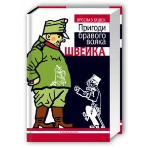 Книга Пригоди бравого вояка Швейка/ Ярослав Гашек (9789667047719) (українською)