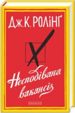 Книга Несподівана вакансія. Джоан Ролінґ
