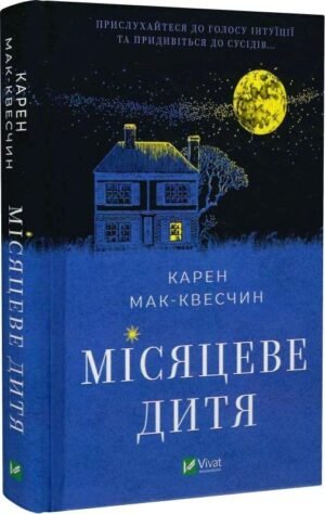 Книга Місяцеве дитя. Кара Мак-Квесчін
